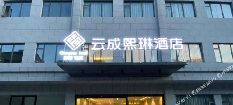 江陵云成熙琳酒店图片