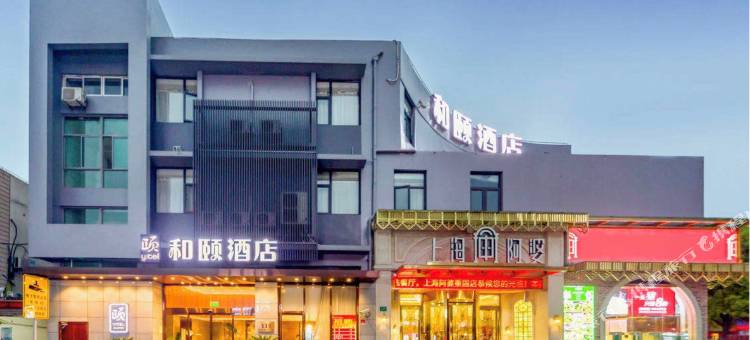 和颐酒店(上海青浦北青公路店)图片