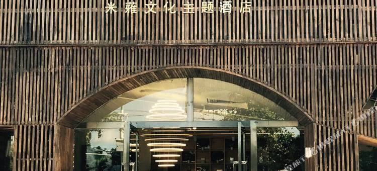 米蕥文化主题酒店(团结路分店)图片