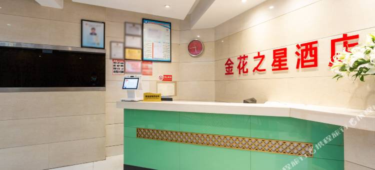 金花之星酒店(江汉路步行街江滩店)图片