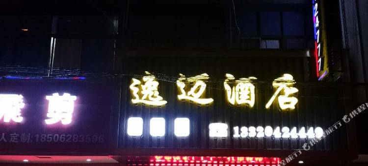 彝良逸迈酒店图片