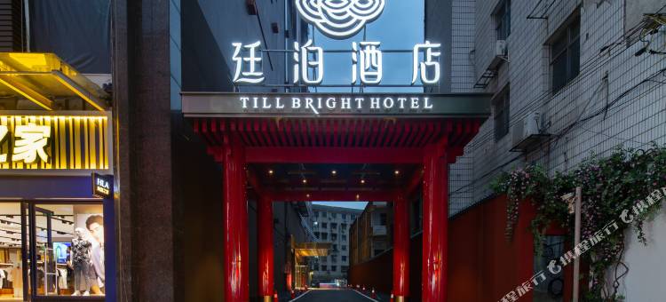 廷泊酒店(耒阳中星时代广场店)图片