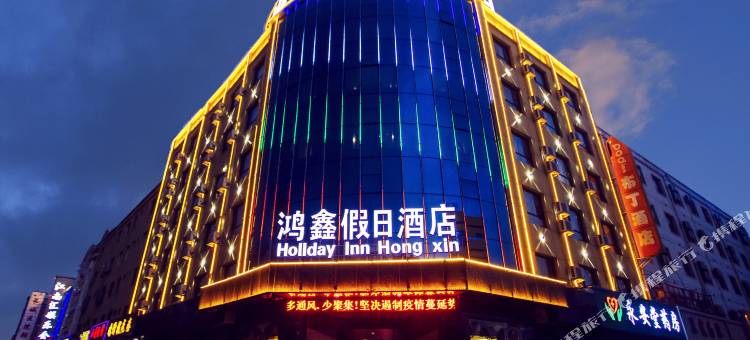 嘉峪关鸿鑫假日酒店(大唐美食街店)图片