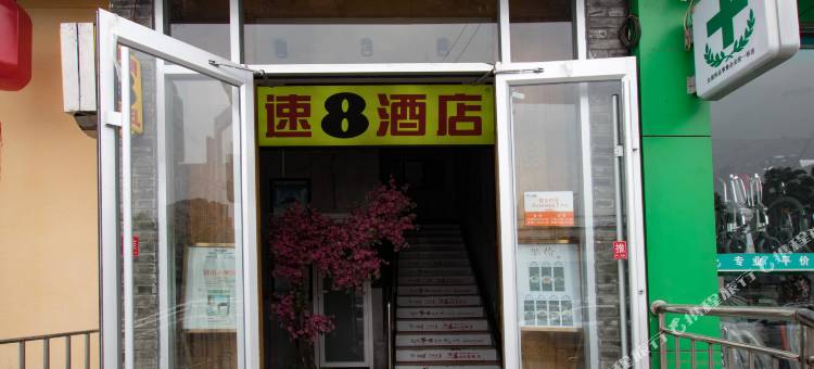 速8酒店(北京国展西坝河地铁站店)图片
