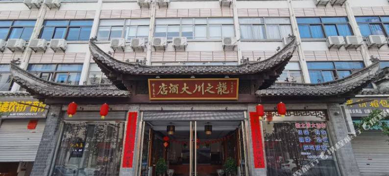 绩溪龙之川酒店图片