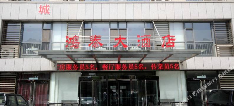 鸿泰大酒店(潍坊火车站店)图片