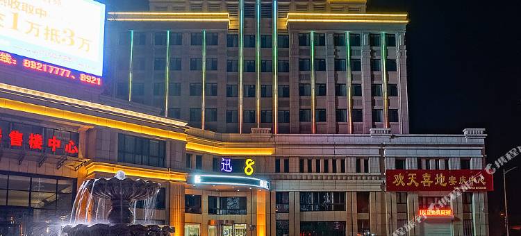 庄河迅8商务连锁酒店图片