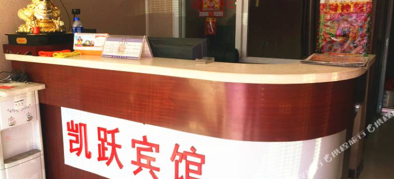 葫芦岛凯跃宾馆图片