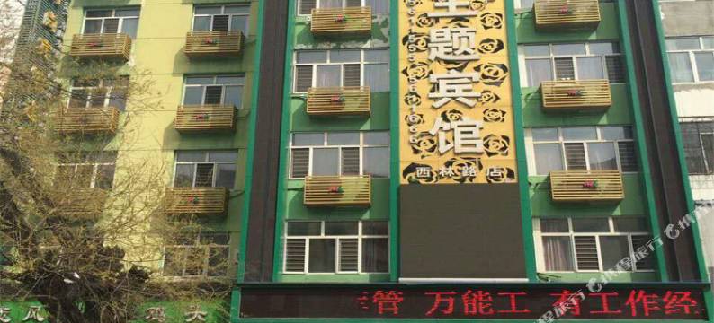 佳木斯迈典主题宾馆图片