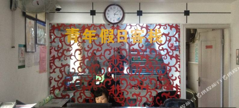 十堰青年假日客栈图片