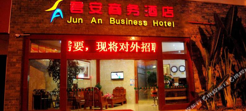 普洱君安商务酒店图片