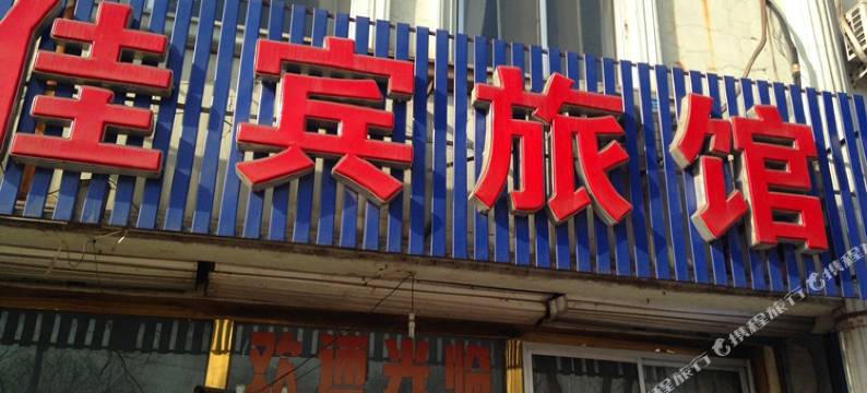 唐山佳宾旅馆图片
