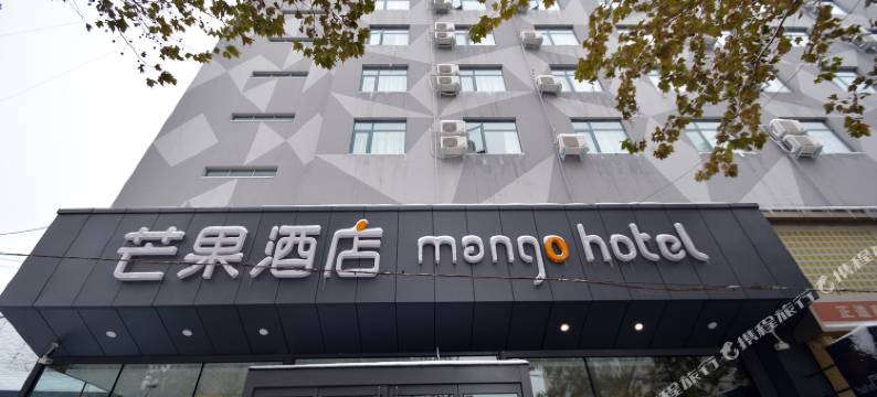 芒果酒店(黄河路地铁站建文新世界店)图片