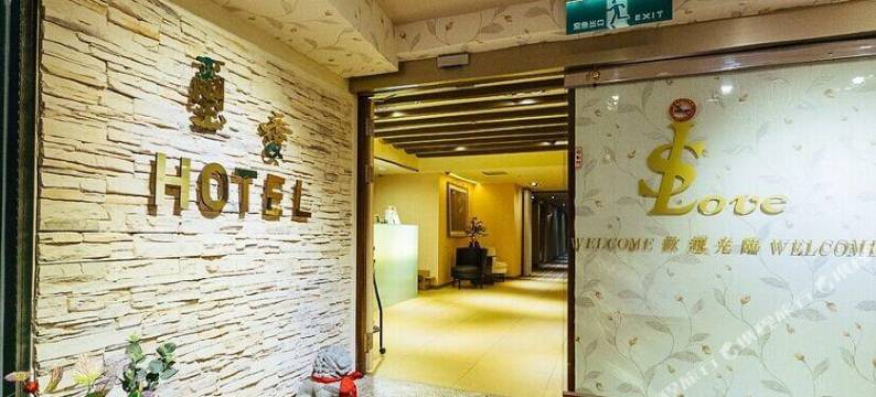 台北玺爱商务旅店图片