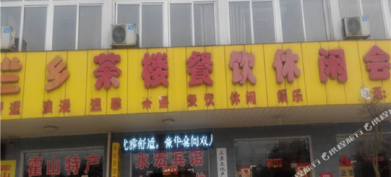 霍山永宏宾馆图片