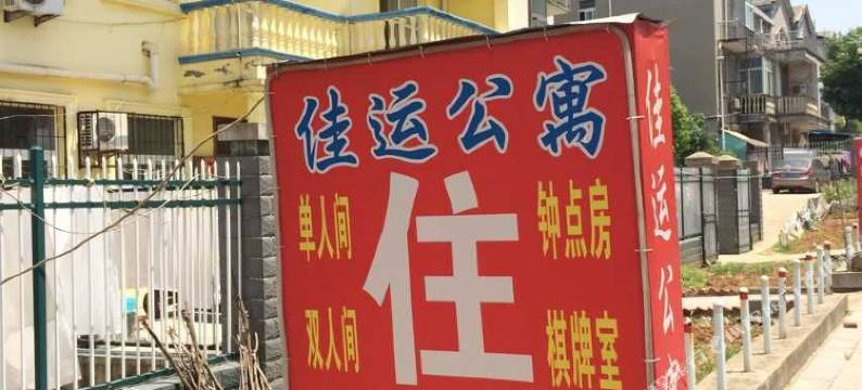 武汉佳运公寓图片