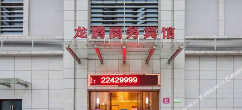 株洲龙腾商务宾馆图片