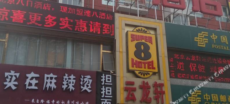 速8酒店(北京武警总院永定路店)图片