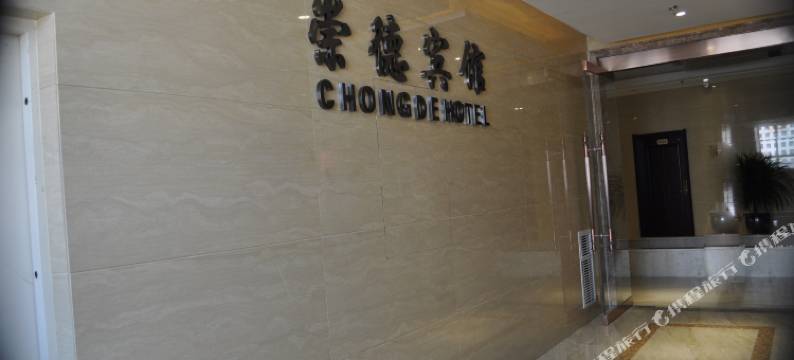 临夏崇德宾馆图片