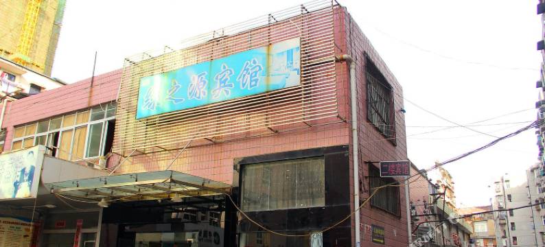 武汉绿之源宾馆图片