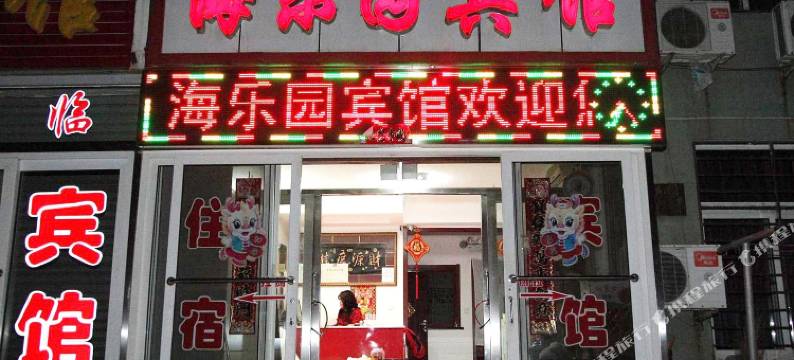 葫芦岛海乐园家庭民宿图片