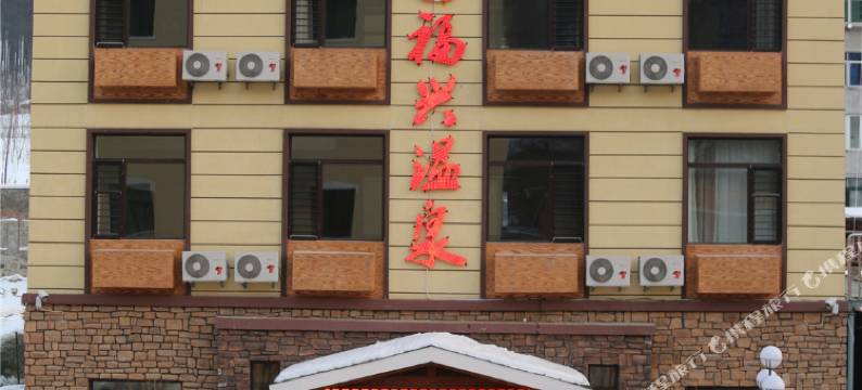 本溪县福兴温泉酒店图片