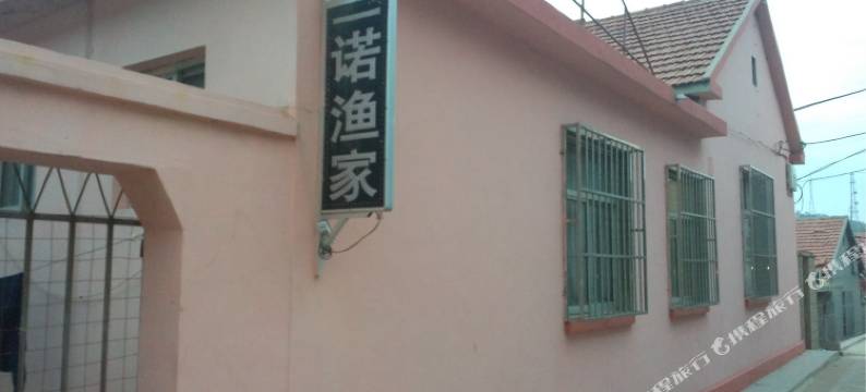 长岛一诺渔家图片