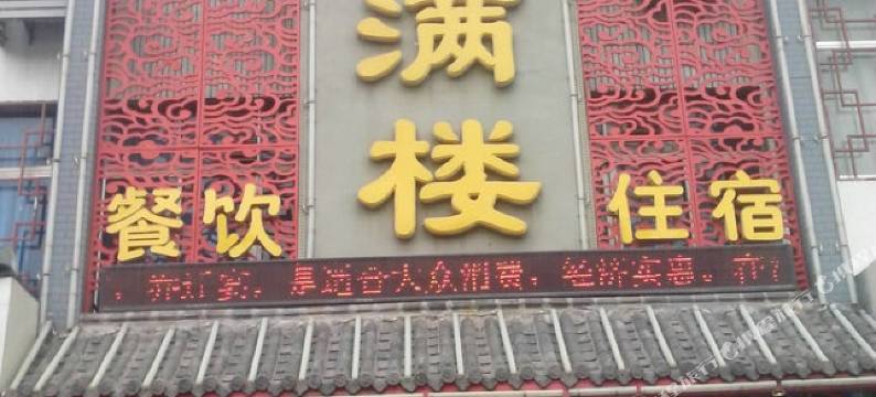 滕州福满楼图片