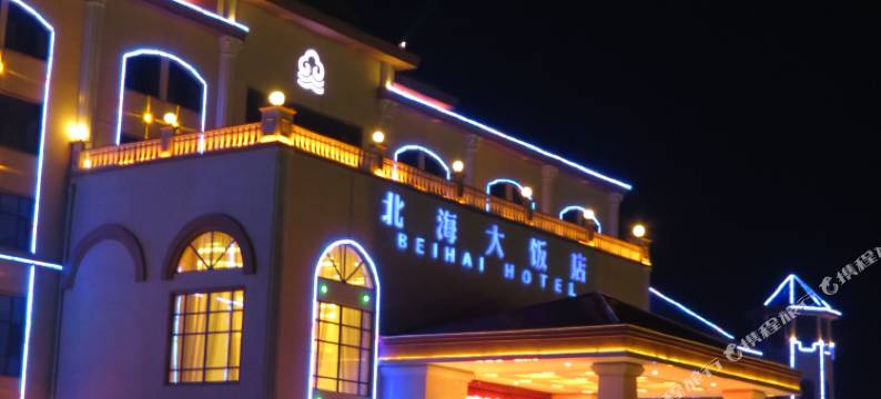 滨州北海大饭店图片