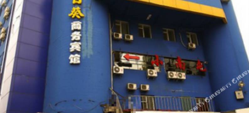 向日葵宾馆(吉林大东门店)图片