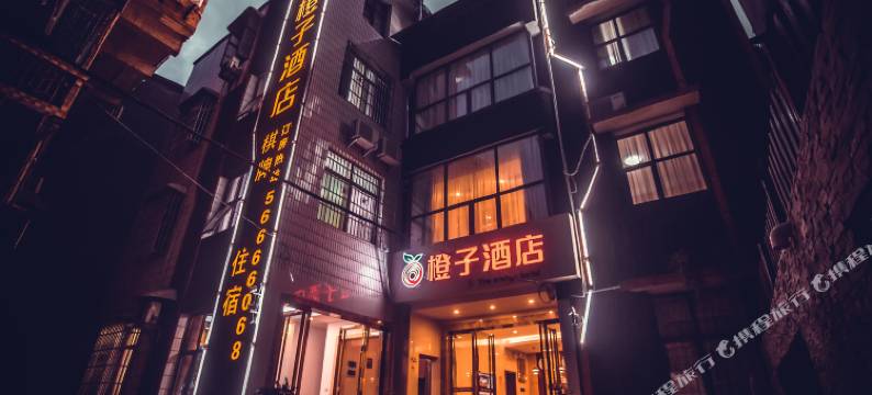 湘乡橙子酒店图片