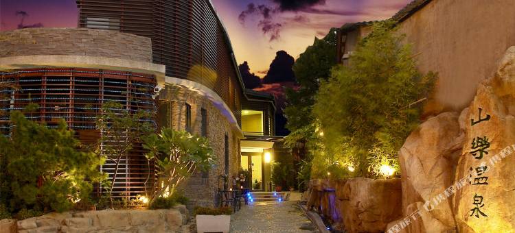 台北北投山乐温泉图片