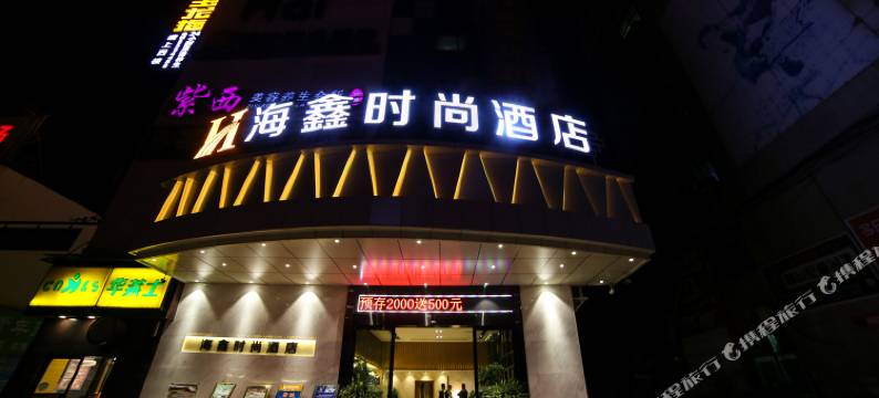 沙洋海鑫时尚酒店(中百仓储店)图片