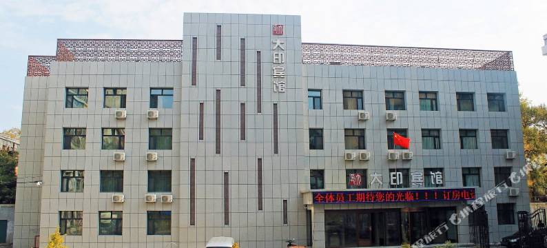 齐齐哈尔大印宾馆图片