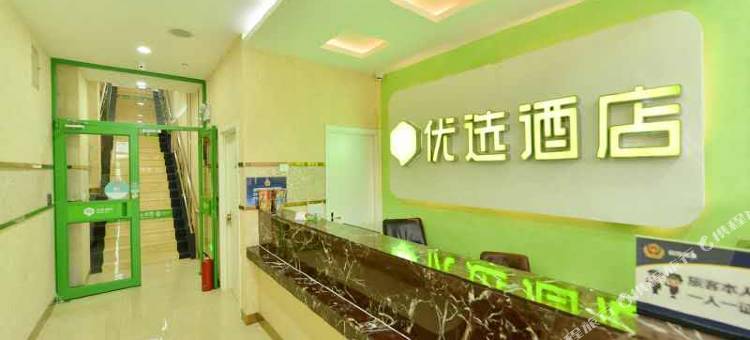 99优选酒店(北京奥森公园林萃桥地铁站店)图片