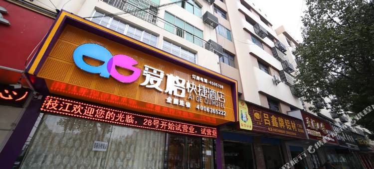 枝江爱格快捷酒店图片