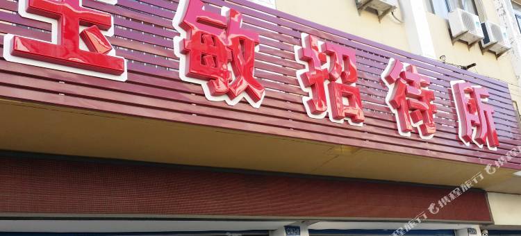 威海玉敏招待所图片
