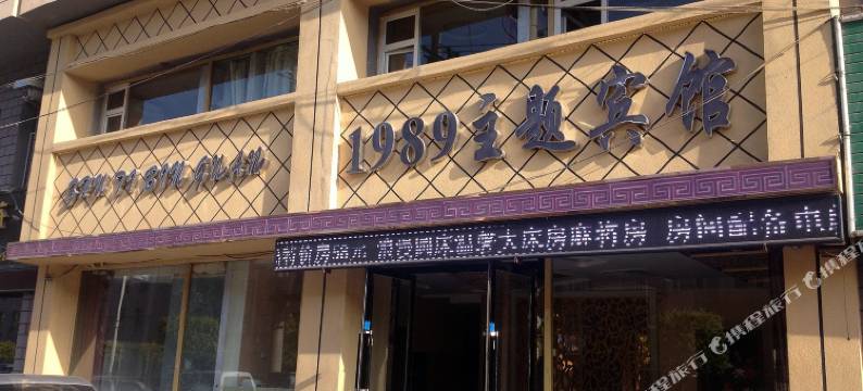 1989主题宾馆(农安十中店)图片