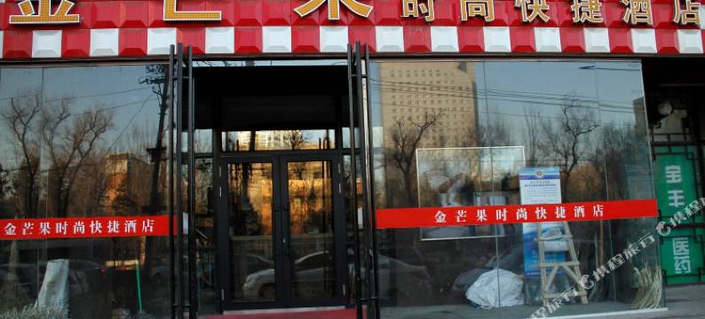 金芒果快捷宾馆(哈尔滨学府凯德广场师大夜市店)图片
