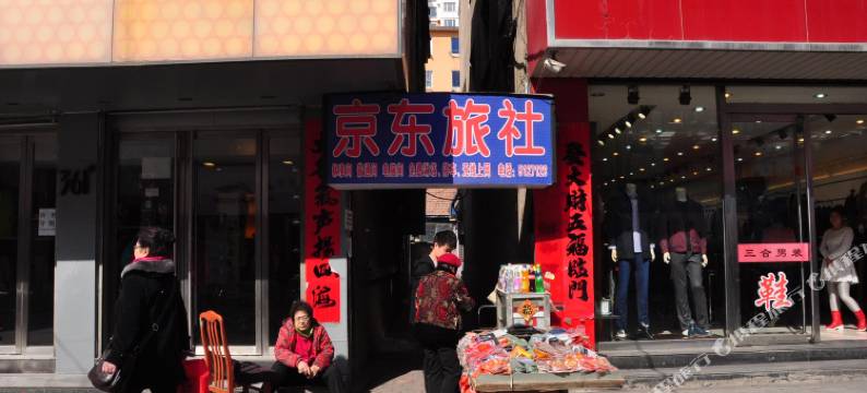 宽甸京东旅社图片