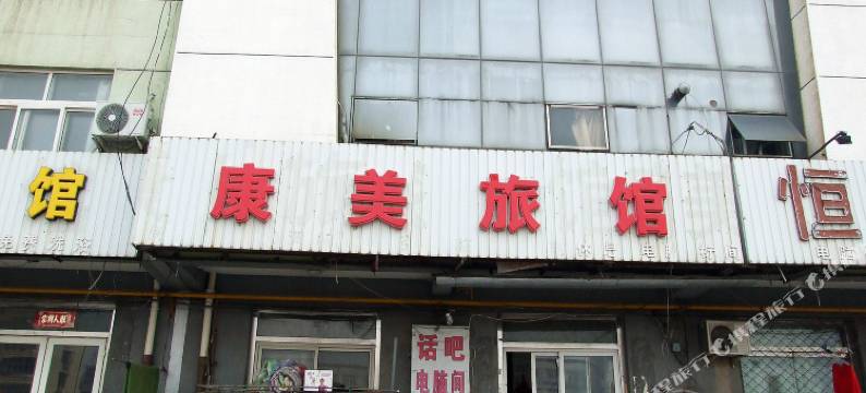 康美旅馆(廊坊高铁站火车站店)图片