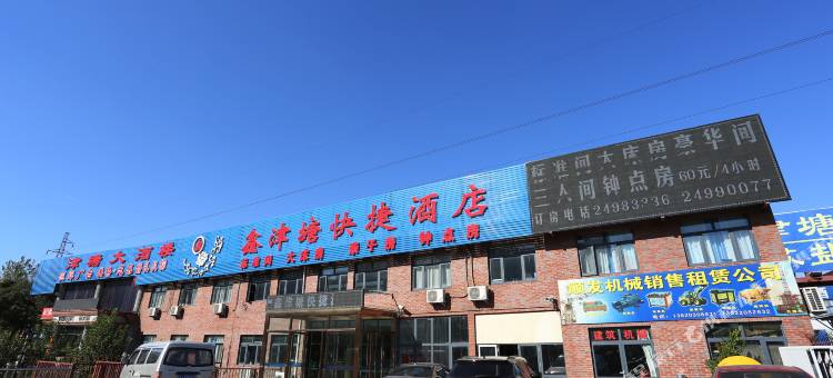 天津鑫津塘快捷酒店图片