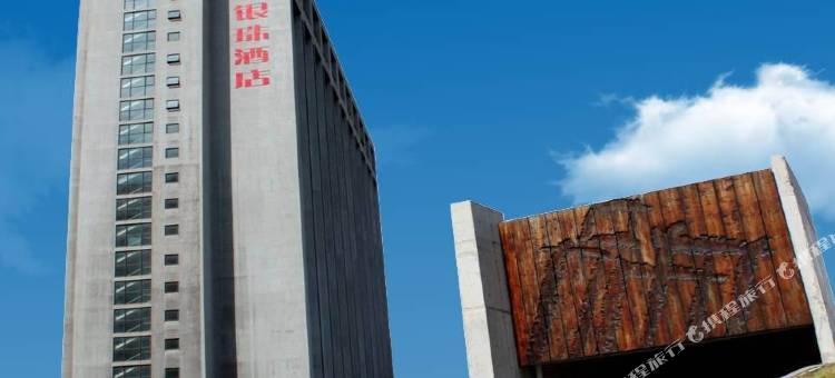 天津银珠酒店图片