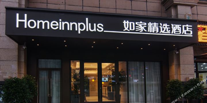 如家精选酒店(成都火车东站成渝立交地铁站店)