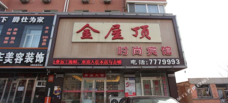 葫芦岛金屋顶时尚宾馆(火车站店)图片
