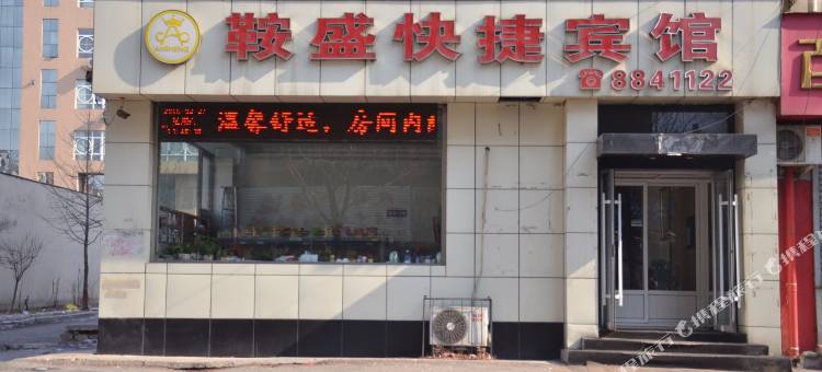 鞍山鞍盛快捷宾馆图片