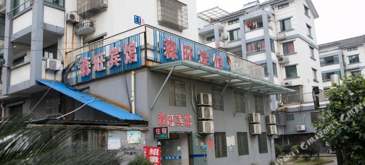 绍兴森旺宾馆图片
