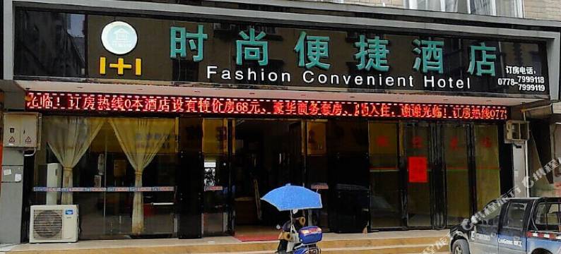 河池1+1时尚便捷酒店图片