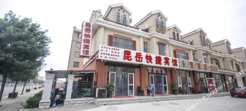 北戴河昆岳快捷宾馆图片