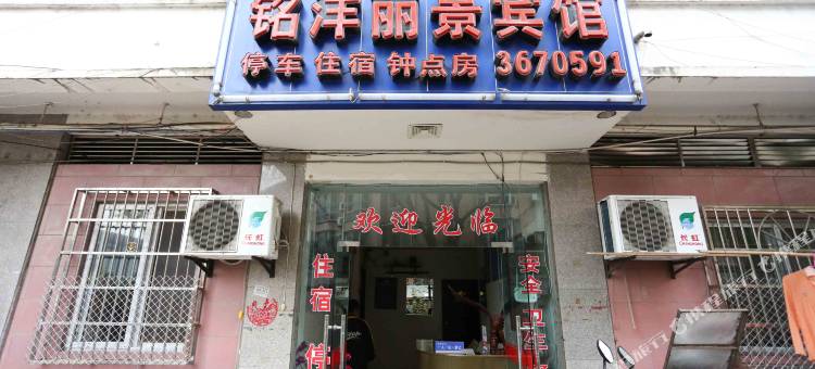 江油铭洋丽景宾馆图片